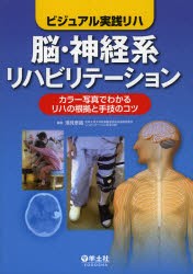 脳・神経系リハビリテーション　カラー写真でわかるリハの根拠と手技のコツ　潮見泰藏/編集の通販はその他医学・薬学・看護学・歯科学