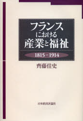 【新品】【本】フランスにおける産業と福祉　1815?1914　齊藤佳史/著