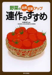 【新品】【本】連作のすすめ　野菜の品質・収量アップ　木嶋利男/監修