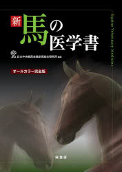 【新品】新馬の医学書　オールカラー完全版　日本中央競馬会競走馬総合研究所/編著