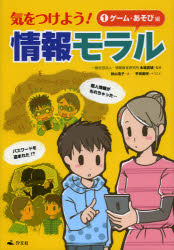 新品 本 気をつけよう 情報モラル 1 ゲーム あそび編 永坂武城 監修 秋山浩子 文 平田美咲 イラスト 竹口太朗 イラスト デの通販はau Pay マーケット ドラマ ゆったり後払いご利用可能 Auスマプレ会員特典対象店