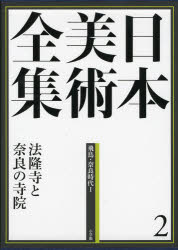 【新品】【本】日本美術全集　2　法隆寺と奈良の寺院　飛鳥・奈良時代　1　辻惟雄/編集委員　泉武夫/編集委員　山下裕二/編集委員　板倉