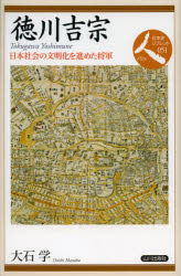 徳川吉宗　日本社会の文明化を進めた将軍　大石学/著