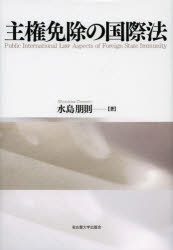 【新品】主権免除の国際法　水島朋則/著