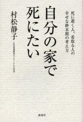 新品 本 自分の家で死にたい 死に逝く人 看取る人の幸せな終末期の考え方 村松静子 著の通販はau Pay マーケット ドラマ ゆったり後払いご利用可能 Auスマプレ対象店 土日祝日でも商品発送