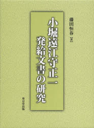 小堀遠江守正一発給文書の研究　藤田恒春/著