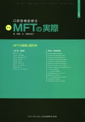 【新品】【本】口腔筋機能療法MFTの実際　上巻　MFTの基礎と臨床例　高橋治/著　高橋未哉子/著