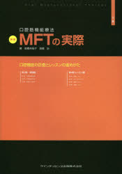 【新品】【本】口腔筋機能療法MFTの実際　下巻　口腔機能の診査とレッスンの進めかた　高橋未哉子/著　高橋治/著の通販は