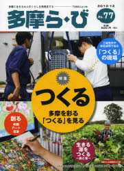【新品】【本】多摩ら・び　No．77(2012・12)　特集つくる　けやき出版/編集