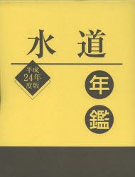 【新品】【本】水道年鑑　平成24年度版　水道産業新聞社/編