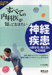 【新品】【本】すべての内科医が知っておきたい神経疾患の診かた、考え方とその対応　症状・疾患へのアプローチの基本から鑑別と治療、コの通販は