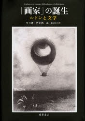 画家」の誕生 〔ルドンと文学〕 | ダリオ・ガンボーニ, 廣田治子