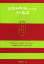 【新品】【本】凝縮系物理における場の理論　下　アルトランド/〔著〕　サイモンズ/〔著〕　新井正男/訳　井上純一/訳　鈴浦秀勝/訳　田