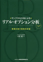 【新品】・モンテカルロ法による・リアル・オプション分析　事業計画の戦略的評価　大野薫/著