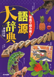 【新品】写真で読み解く語源大辞典　沖森卓也/監修の通販は 4,950円