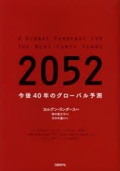 52 今後40年のグローバル予測 ヨルゲン ランダース 著 野中香方子 訳の通販はau Pay マーケット ドラマ ゆったり後払いご利用可能 Auスマプレ会員特典対象店