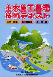 【新品】【本】土木施工管理技術テキスト　土木一般編　施工管理編　法規編　3巻セット