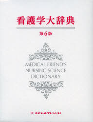 【新品】【本】看護学大辞典　永井　良三　著