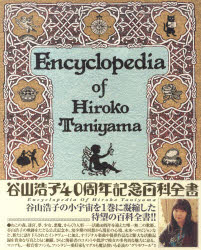 【新品】谷山浩子40周年記念百科全書　岩本　晃市郎　監修の通販は 7,150円
