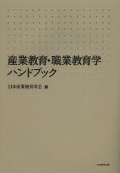 【新品】【本】産業教育・職業教育学ハンドブック 日本産業教育学会/編