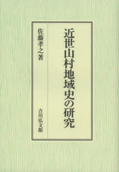 【新品】近世山村地域史の研究　佐藤孝之/著
