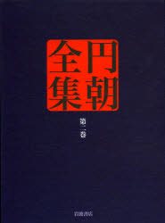 円朝全集　第2巻　〔朝/述〕　倉田喜弘/編集　清水康行/編集　十川信介/編集　延広真治/編集　吉田弥生/校注　菊池眞一/校注