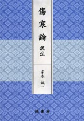 【新品】【本】傷寒論訳注　家本誠一/著