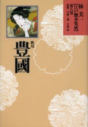 【新品】林美一江戸艶本集成　第8巻　歌川豊國　林美一/著　中野三敏/監修　小林忠/監修