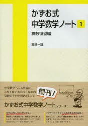 新品 本 かずお式中学数学ノート 1 算数復習編 高橋一雄 著の通販はau Pay マーケット ドラマ ゆったり後払いご利用可能 Auスマプレ会員特典対象店