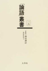 【新品】【本】「論語」叢書　16　系統的論語講話　柴原　砂次郎　著