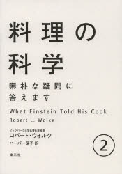 【新品】料理の科学　素朴な疑問に答えます　2　ロバート・L・ウォルク/著　ハーパー保子/訳
