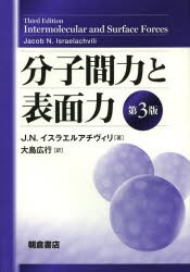 【新品】【本】分子間力と表面力　J．N．イスラエルアチヴィリ/著　大島広行/訳