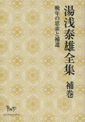 【新品】【本】湯浅泰雄全集　補巻　晩年の思索と補遺　湯浅泰雄/著