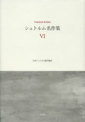 シュトルム名作集　6　テーオドール・シュトルム/著　日本シュトルム協会/編訳