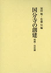 国分寺の創建　組織・技術編　須田勉/編　佐藤信/編
