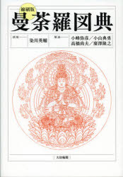 曼荼羅図典 縮刷版 染川英輔/図版 小峰弥彦/解説 小山典勇/解説 高橋