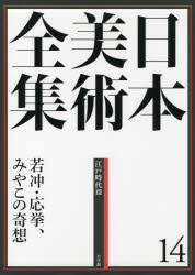 【新品】日本美術全集　14　若冲・応挙、みやこの晦想　江戸時代　3　辻惟雄/編集委員　泉武夫/編集委員　山下裕二/編集委員　板倉聖哲/