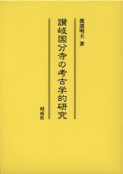 【新品】【本】讃岐国分寺の考古学的研究　渡部明夫/著