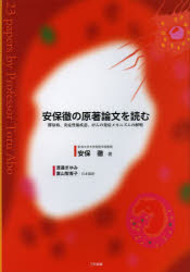 【新品】【本】安保徹の原著論文を読む　膠原病、炎症性腸疾患、がんの発症メカニズムの解明　安保徹/著　渡邉まゆみ/日本語訳　富山智香 5,506円