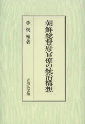 【新品】【本】朝鮮総督府官僚の統治構想　李炯植/著の通販は