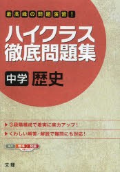 新品 本 ハイクラス徹底問題集 中学 歴史の通販はau Pay マーケット ドラマ ゆったり後払いご利用可能 Auスマプレ会員特典対象店