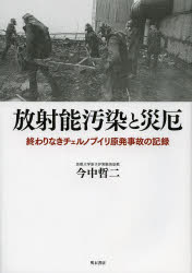 放射能汚染と災泡　終わりなきチェルノブイリ原発事故の記録　今中哲二/著
