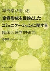 【新品】【本】専門家が用いる合意形成を目的としたコミュニケーションに関する臨床心理学的研究　奥野雅子/著の通販は