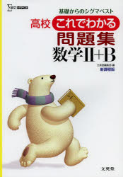 新品 本 高校これでわかる問題集数学2 B 文英堂編集部 編の通販はau Pay マーケット ドラマ ゆったり後払いご利用可能 Auスマプレ会員特典対象店