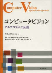 【新品】コンピュータビジョン　アルゴリズムと応用　Richard　Szeliski/著　玉木徹/他訳