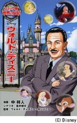 ウォルト ディズニー 中祥人 漫画 星井博文 シナリオ ウォルト ディズニー カンパニー 監修の通販はau Pay マーケット ドラマ ゆったり後払いご利用可能 Auスマプレ会員特典対象店