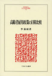 高齢者雇用政策の日韓比較　李崙碩/著