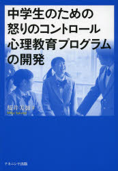 【新品】【本】中学生のための怒りのコントロール心理教育プログラムの開発　桜井美加/著の通販は