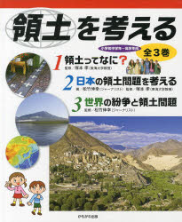 【新品】【本】領土を考える　3巻セット　塚本孝/ほか監修 6,838円