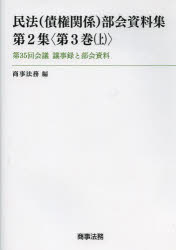 【新品】民法〈債権関係〉部会資料集　第2集〈第3巻上〉　第35回陰議議事録と部会資料　商事法務/編